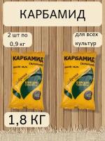 Удобрение Карбамид, в комплекте 2 упаковки по 0,9 кг