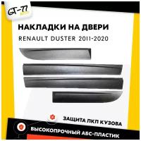 Защитные накладки на двери CUBECAST для Renault Duster / Рено Дастер 2010-2019 дверные молдинги, 4 детали в комплекте | Детали экстерьера, аксессуары