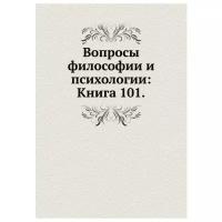 Вопросы философии и психологии: Книга 101