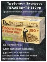 Трубочист 4в1 Пеллеты ТЭ-350 средство для дымоходов твердотопливных котлов