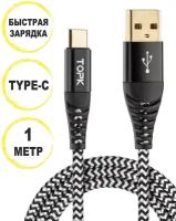 Кабель для быстрой зарядки Topk USB Type-C, 1 м