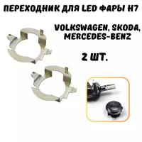 Переходник h7 led, для установки светодиодных ламп Volkswagen, Skoda, Mercedes Benz, L06