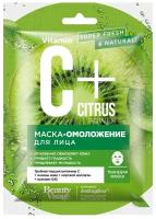 Fitoкосметик Маска для лица тканевая Beauty Visage C+Citrus, омолаживающая, 25 мл