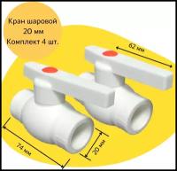 Кран шаровой полипропиленовый с металлическим шаром, 20 мм, 4 шт