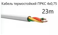 Кабель электрический термостойкий пркс 4х0.75 СПКБ (ГОСТ), 23 метра