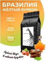 Кофе в зернах Giraffe Coffee Бразилия Жёлтый Бурбон 1кг, 100% Арабика