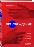 Пре-убеждение. Как получить согласие оппонента еще до начала переговоров