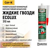 Жидкие гвозди Ecolux клей универсальный полимерный морозостойкий для внутренних и внешних работ, Сверхсильный, цвет Белый, 310мл