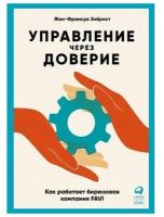 Управление через доверие. Как работает бирюзовая компания FAVI