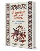 Старинные русские мотивы для вышивания крестом. Более 300 аутентичных узоров