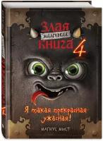 Книги в твёрдом переплёте Эксмо Маленькая злая книга 4. Магнус Мист