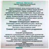 Тальк косметический Miss Grace Professional с ментолом для депиляции 60 г