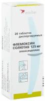 Флемоксин Солютаб таб. дисперг., 125 мг, 20 шт