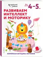 Развиваем интеллект и моторику: для детей 4–5 лет (с наклейками)