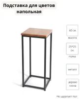 Подставка для цветов напольная. Металлическая с деревянной полкой Stand-Loft, 1 секц, Сосна, 25х25х60 см