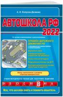 Автошкола РФ. Правила дорожного движения с комментариями и иллюстрациями (с посл. изм. и доп. на 2022 год)