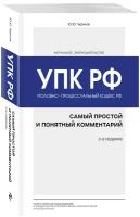 Уголовно-процессуальный кодекс РФ: самый простой и понятный комментарий. 3-е издание