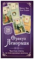 Оракул Ленорман. Быстрые ответы на повседневные вопросы (36 карт+инструкция)