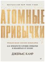 Атомные привычки. Как приобрести хорошие привычки и избавиться от плохих