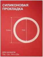 Силиконовая прокладка для афганского казана, 4мм, 10л 12л 15л 20л