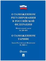 О таможенном регулировании в РФ о внесении изменений в отдельные законодательные акты РФ № 289-ФЗ, О таможенном тарифе № 5003-1