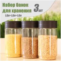 Комплект емкостей для сыпучих продуктов, 1,0 л + 1,0 л + 1,0 л