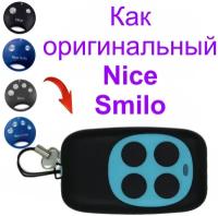 Пульт Rindy D6 для Nice Smilo