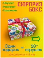 Подарочный набор девочке на день Рождения Baby Toy Boxs 4 года 5 лет 6 лет 7 лет 8 лет дочке, внучке, сюрприз бокс 50+ игрушек