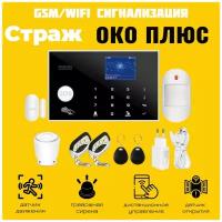 Беспроводная охранная GSM Wi-Fi сигнализация, комплект сигнализации для дома и дачи с датчиками и сиреной Страж Око Плюс