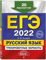 ЕГЭ-2022. Русский язык. Тренировочные варианты. 20 вариантов