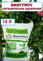 Биогумус (вермикомпост) Bio Organic/ органическое удобрение универсальное 15 л