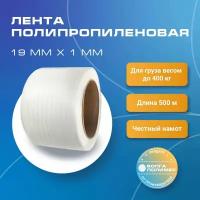 Стреппинг лента 19 мм х 1 мм х 500 м, белая, лента полипропиленовая Волга Полимер, лента пп для упаковки