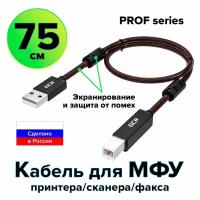 GCR Кабель PROF 0.75m USB 2.0, AM/BM, черно-прозрачный, ферритовые кольца, 28/24 AWG, экран, армированный, морозостойкий