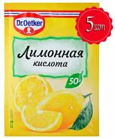 Dr.Oetker Лимонная кислота (пищевая), 50г х 5 шт