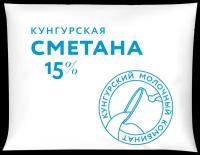 Сметана Кунгурский молочный комбинат 15 %