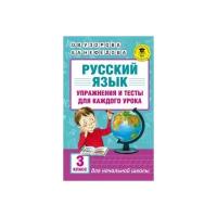 Русский язык. Упражнения и тесты для каждого урока. 3 класс