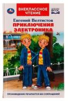 Приключения Электроника. Внеклассное чтение. Евгений Велтистов. 256 стр