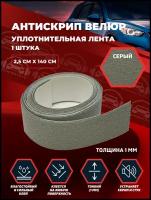 Антискрип Велюр Shumka72, уплотнительная лента, размер: 1 х 25 х 1400 мм 1 шт