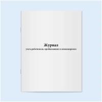 Журнал учета работников, прибывающих в командировки. 60 страниц