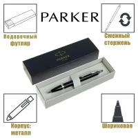 Ручка шариковая Parker IM Essential K319 Matte Black CT М 1.0 мм, корпус из латуни, синие чернила