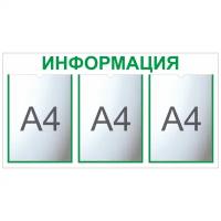 Информационный стенд с 3 карманами А4. Белый/зелёный