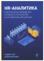 HR-аналитика: Практическое руководство по работе с персоналом на основе больших данных