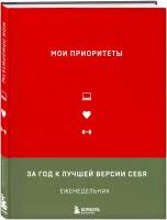 Еженедельник Бомбора Мои приоритеты недатированный на 2021 год, A5+, красный