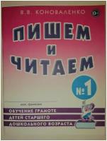 Рабочая тетрадь дошкольника Гном и Д Пишем и читаем. №1. Обучение грамоте детей старшего дошкольного возраста. 2022 год, В. В. Коноваленко