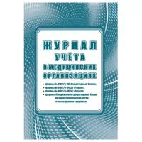 Журнал учета в медиц.организациях №148-1/у-88 