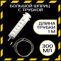 Шприц 300 мл с катетерным наконечником и трубкой 1 м / шприц со шлангом / шприц для масла / шприц для смазки / шприц с трубкой / шприц для авто