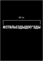 Наклейки автомобильные, наклейки для авто - Стильездыдоп*зды