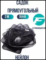 Садок прямоугольный FLAGMAN 35x45см 2м нейлон