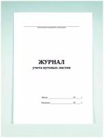 Журнал учета путевых листов. Печатный Мир - Бланки и журналы