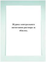 Журнал контрольного нагнетания раствора за обделку